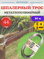 Трос металлополимерный ПР 2 мм прозрачный 20 м Благодатное земледелие